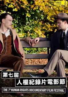 愛本是無罪(第七屆人權紀錄片電影節)
