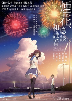 煙花,應該和誰看
