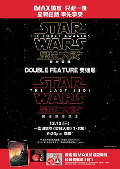 IMAX 3D《星球大戰》雙連場