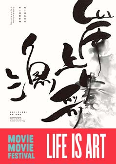 岸上漁歌(MOViE MOViE: Life is Art)
