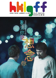 I Miss You When I See You(HKLGFF 2018)
