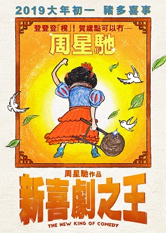 新喜劇之王