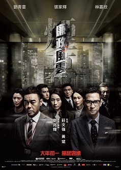 廉政風雲 煙幕