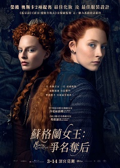 蘇格蘭女王:爭名奪后