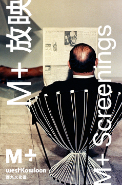 他們倆:一則電影寓言/我的舅舅(M+放映:存於世界,形於世界)