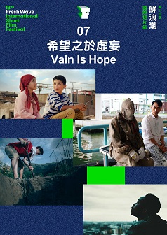 希望之於虛妄(13th Freshwave)