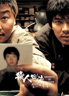 殺人回憶(數碼復修版)