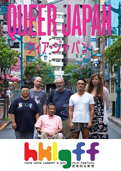 Queer Japan(HKLGFF 2019)